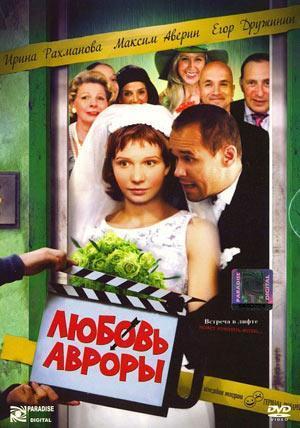 Любовь Авроры