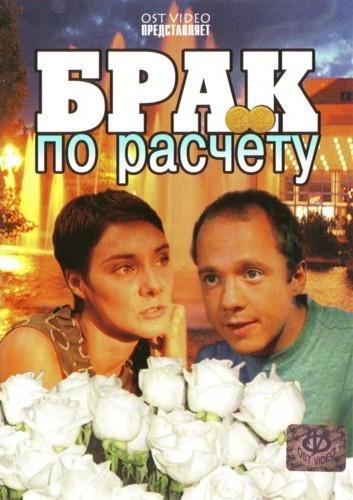 Брак по расчету