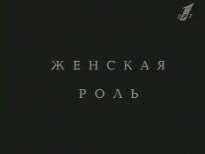 Женская роль