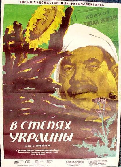 В степях Украины