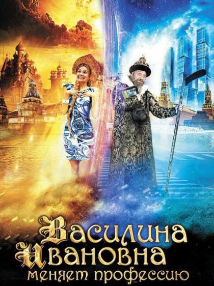 Василиса Ивановна меняет профессию