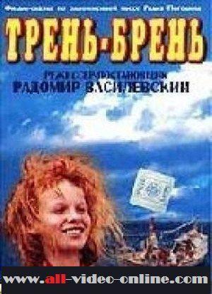 Трень-брень