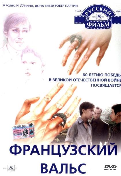 Французский вальс