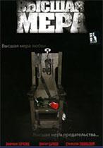Высшая мера