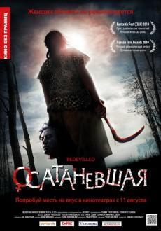 Осатаневшая