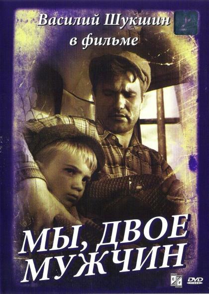 Мы, двое мужчин