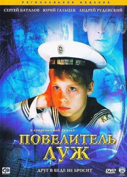 Повелитель луж