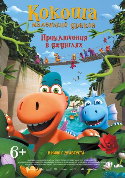 Кокоша: Маленький дракон в джунглях