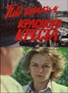 Под знаком Красного креста
