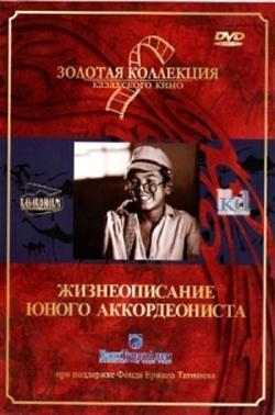 Жизнеописание юного аккордеониста
