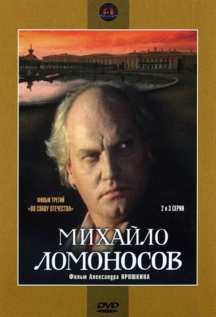 Михайло Ломоносов