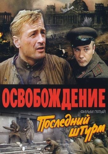 Освобождение: Последний штурм