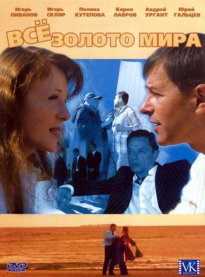 Всё золото мира