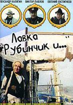 Лавка Рубинчик и…