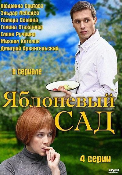 Яблоневый сад