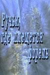 Ручьи, где плещется форель