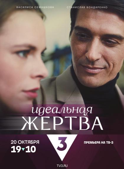 Идеальная жертва