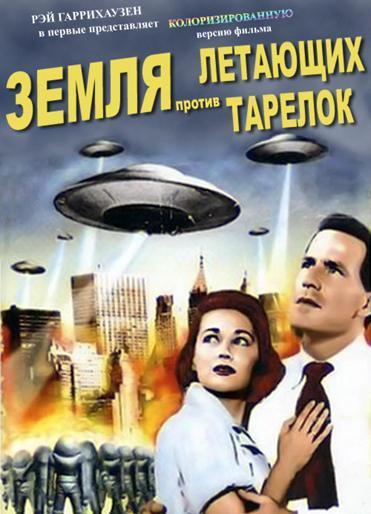 Земля против летающих тарелок