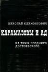 Карамазовы и ад