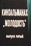 Молодость, выпуск 5-й (киноальманах)