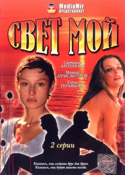 Свет мой