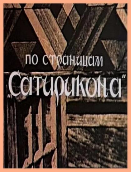 По страницам Сатирикона-2