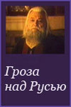 Гроза над Русью