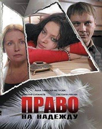 Право на надежду