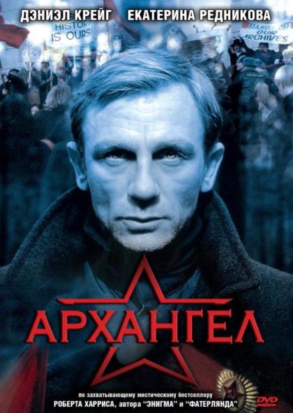 Архангел (Archangel)