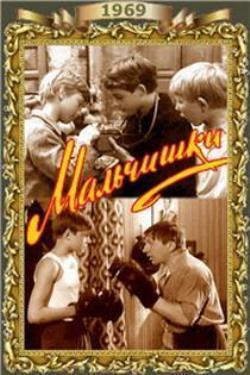 Мальчишки