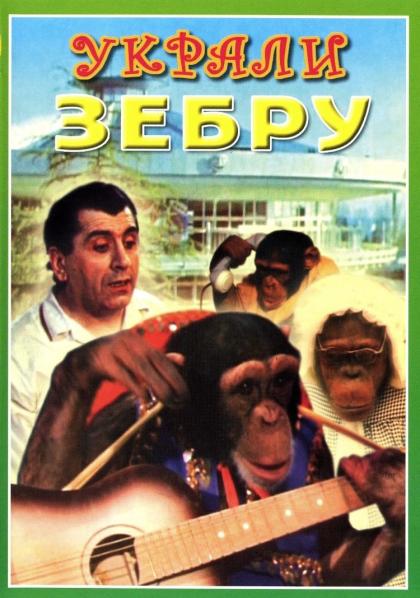 Украли зебру