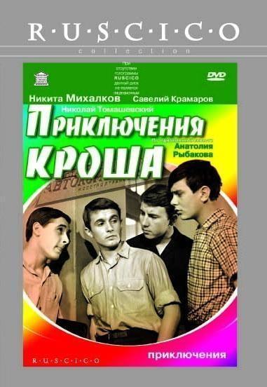 Приключения Кроша