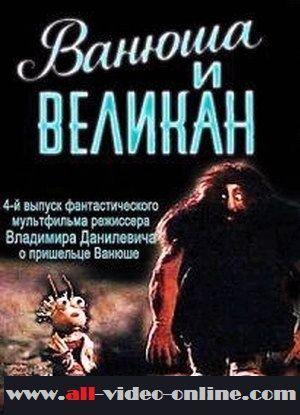 Ванюша и великан