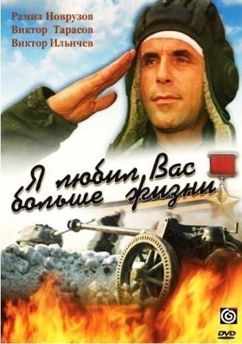 Я любил вас больше жизни