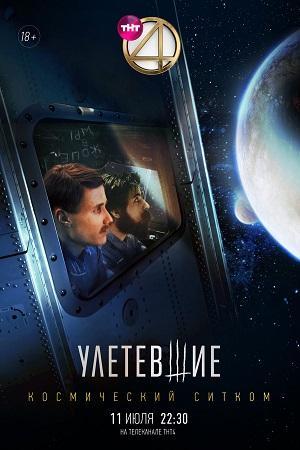 Улетевшие