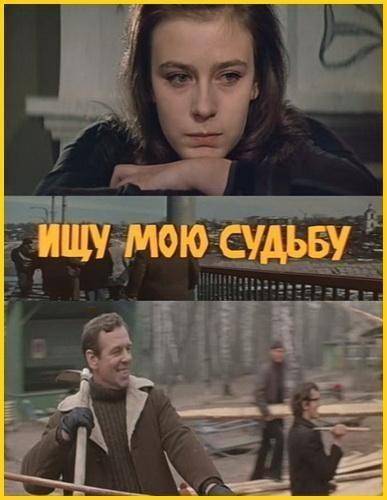 Ищу мою судьбу