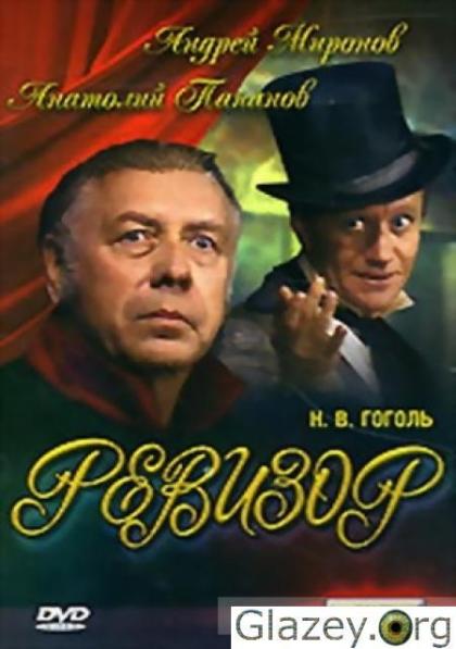 Ревизор