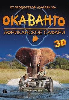 Окаванго 3D: Африканское сафари