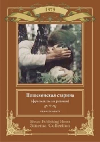 Пошехонская старина (киноальманах)
