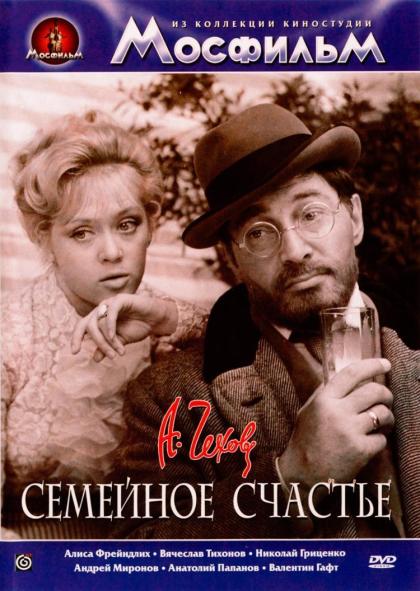 Семейное счастье (киноальманах)