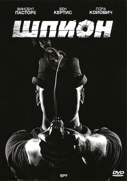 Шпион