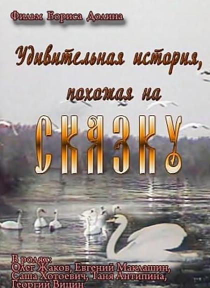 Удивительная история, похожая на сказку