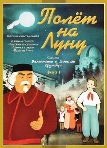 Полет на Луну