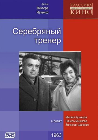 Серебряный тренер