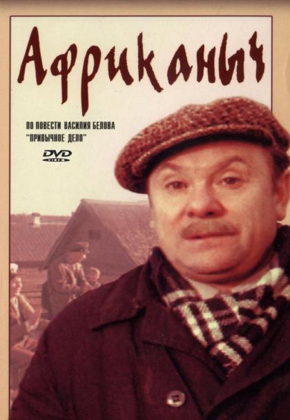 Африканыч