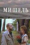 Мишель