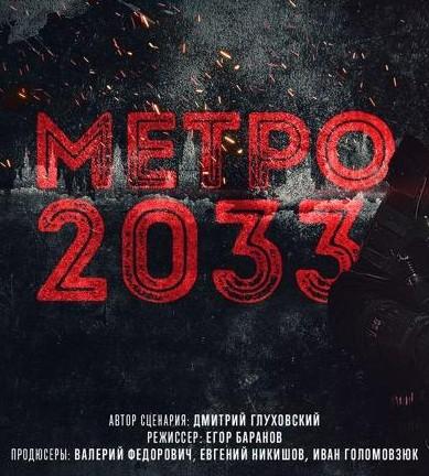 Метро 2033
