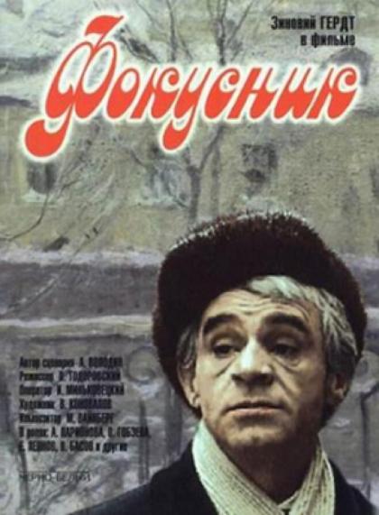 Фокусник