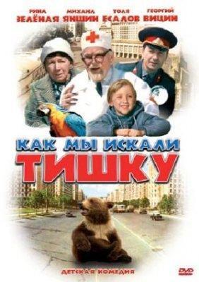 Как мы искали Тишку