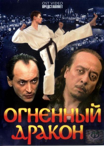 Огненный дракон